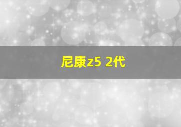 尼康z5 2代